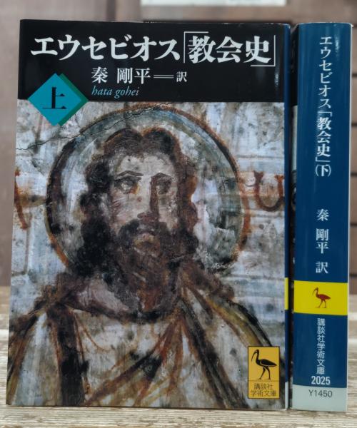 エウセビオス「教会史」 上下2冊揃い (講談社学術文庫 2024・2025
