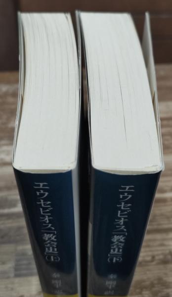 エウセビオス「教会史」 上下2冊揃い (講談社学術文庫 2024・2025