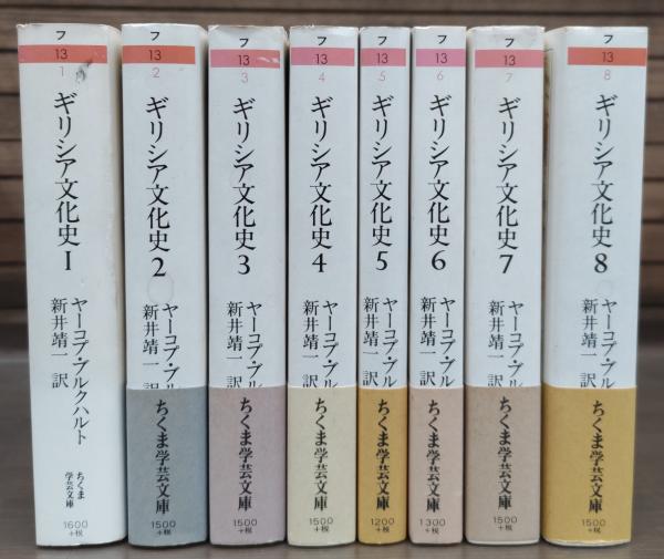 ギリシア文化史 全8冊揃い (ちくま学芸文庫)(ヤーコプ・ブルクハルト 
