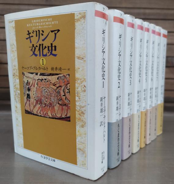 ギリシア文化史 全8冊揃い (ちくま学芸文庫)(ヤーコプ・ブルクハルト 