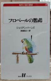 フロベールの鸚鵡 (白水uブックス)