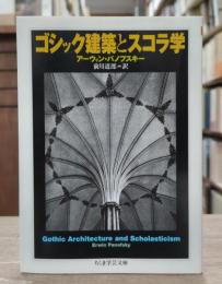 ゴシック建築とスコラ学　（ちくま学芸文庫）