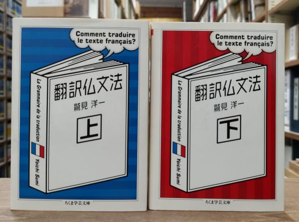 【絶版希少】翻訳仏文法　上・下（鷲見洋一著）〈2冊セット〉 翻訳仏文法 上 / 鷲見 洋一【著】 - 紀伊國屋書店ウェブストア