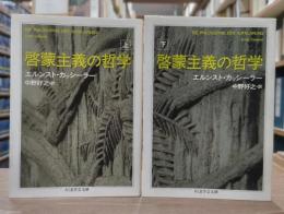 啓蒙主義の哲学　上下2冊揃い （ちくま学芸文庫）