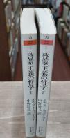 啓蒙主義の哲学　上下2冊揃い （ちくま学芸文庫）