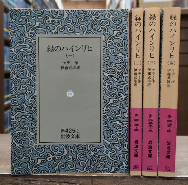 緑のハインリヒ【全4冊】 緑のハインリヒ 全4冊揃 ケラー 著 伊藤武雄