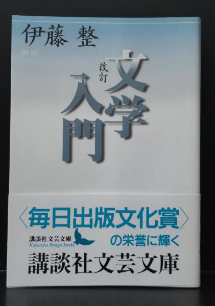 改訂 文学入門 伊藤整 講談社文芸文庫 改訂 文学入門（講談社文芸文庫）(伊藤整 著) / 古本、中古本、古書籍