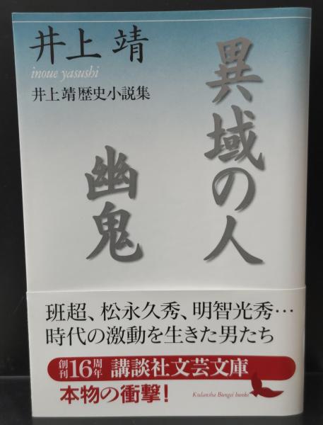 化石 (1973年) (井上靖小説全集〈24〉) 化石」井上靖 [角川文庫] - KADOKAWA