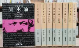 資本論 全9冊揃い (岩波文庫 白125）(マルクス 著 ; エンゲルス