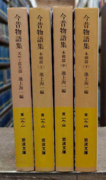 今昔物語集 天竺・震旦部/本朝部 上中下 全4冊揃い (岩波文庫 黄19