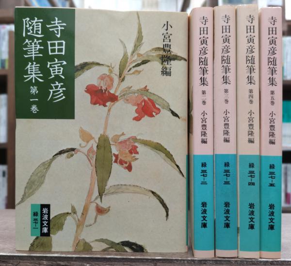 寺田寅彦随筆集 全5冊揃い （岩波文庫 緑37）(小宮豊隆 編) / 古本  