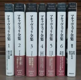 マキァヴェッリ全集 全7冊揃い（6冊+補巻）