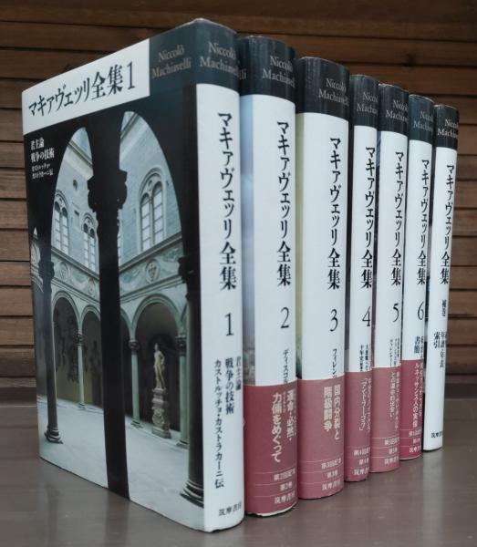 マキァヴェッリ全集 6 【公式通販】