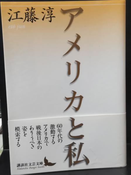 【中古】 アメリカと私/文藝春秋/江藤淳 中古】 アメリカと私/文藝春秋/江藤淳