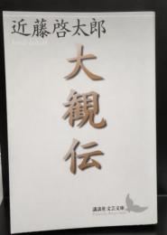 大観伝（講談社文芸文庫）