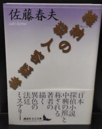 維納の殺人容疑者（講談社文芸文庫）