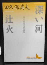 深い河 : 田久保英夫作品集 辻火 : 田久保英夫作品集（講談社文芸文庫）