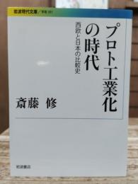 プロト工業化の時代 : 西欧と日本の比較史 (岩波現代文庫G301)