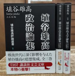 埴谷雄高評論選書 全3冊 (講談社文芸文庫）