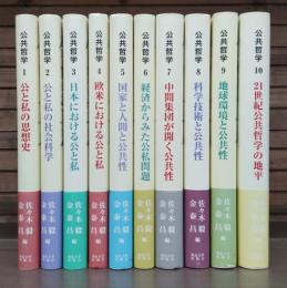 公共哲学　第1期全10冊揃い