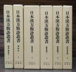 日本漢方腹診叢書　正編全6冊揃い