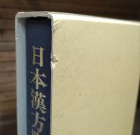 日本漢方腹診叢書　正編全6冊揃い