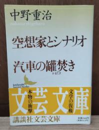 空想家とシナリオ・汽車の罐焚き（講談社文芸文庫）