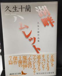 湖畔 : 久生十蘭作品集. ハムレット : 久生十蘭作品集 / 久生十蘭 著（講談社文芸文庫）