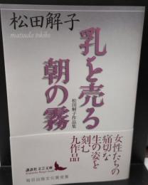 乳を売る : 松田解子作品集 朝の霧 : 松田解子作品集（講談社文芸文庫）