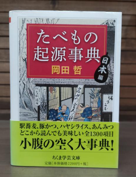 たべもの起源事典 : 日本編 （ちくま学芸文庫）(岡田哲 著) / 古本