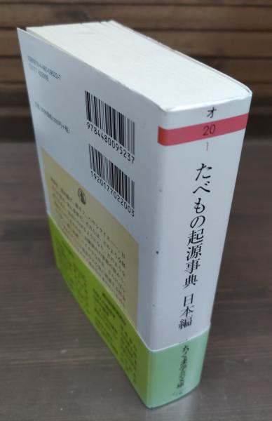 たべもの起源事典 : 日本編 （ちくま学芸文庫）(岡田哲 著) / 古本