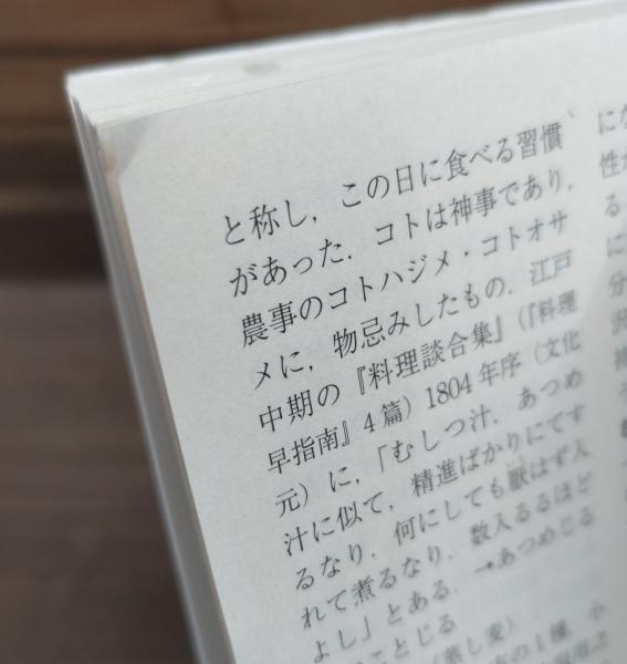 たべもの起源事典 : 日本編 （ちくま学芸文庫）(岡田哲 著) / 古本