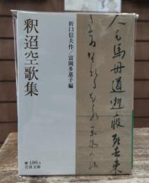 釈迢空歌集 (岩波文庫 緑186-3)