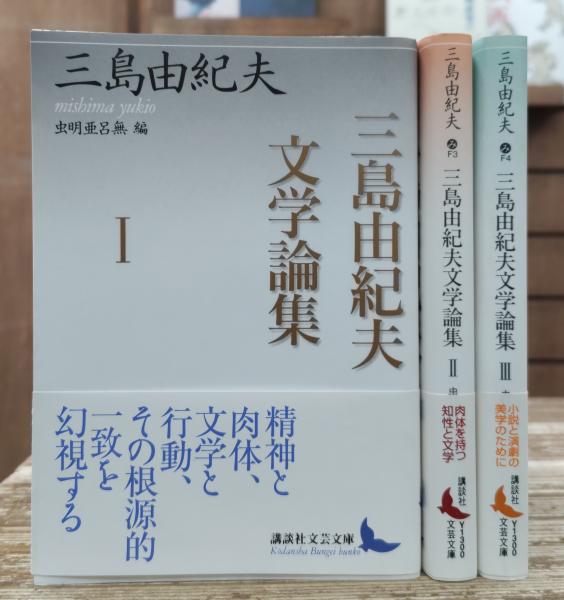 三島由紀夫文学論集 全3冊揃い (講談社文芸文庫) | ¥7,590 - 日本の