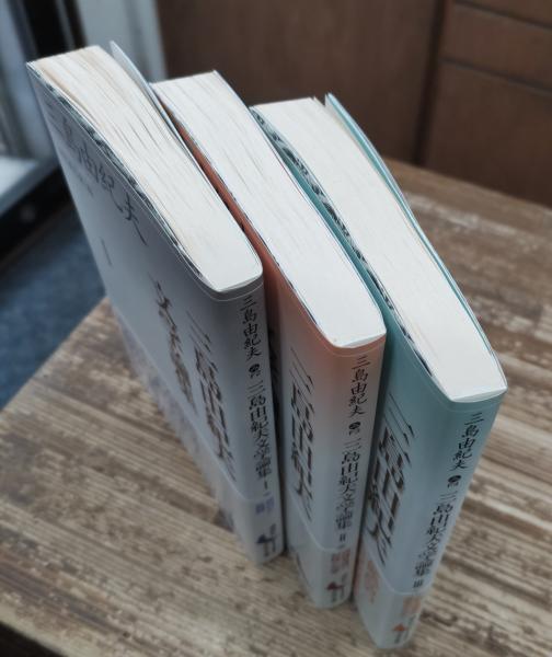 三島由紀夫文学論集 全3冊揃い (講談社文芸文庫) | ¥7,590 - 日本の