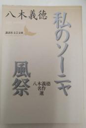 私のソーニャ : 八木義徳名作選 風祭 : 八木義徳名作選（講談社文芸文庫）