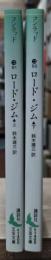 ロード・ジム 上下2冊揃い（講談社文芸文庫）