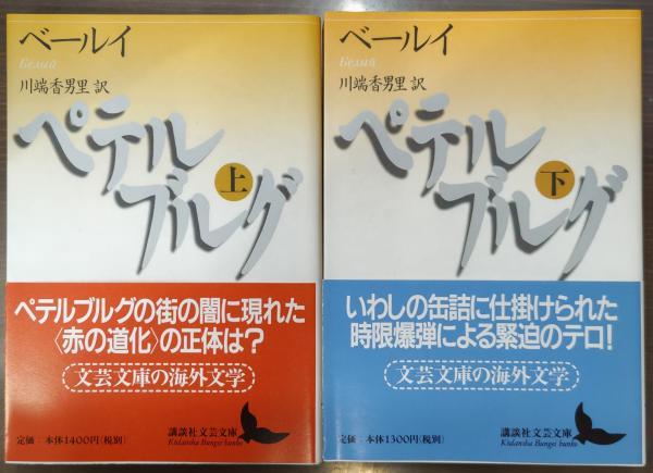 ペテルブルグ 上下2冊揃い（講談社文芸文庫）(アンドレイ・ベールイ 著 