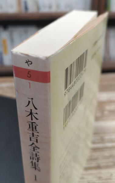 八木重吉全詩集 1 （ちくま文庫）(八木 重吉【著】) / 古本