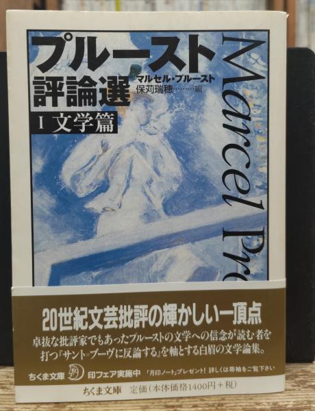 プルースト評論選　芸術篇　文学篇 プルースト評論選 2 芸術篇 (ちくま文庫 ふ 13-12) | マルセル