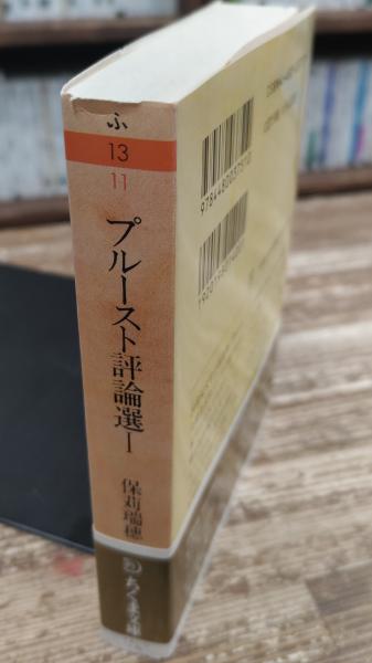 プルースト評論選 文学篇 芸術篇 2冊セット マルセル・プルースト プルースト評論選 2 芸術篇 (ちくま文庫 ふ 13-12) | マルセル