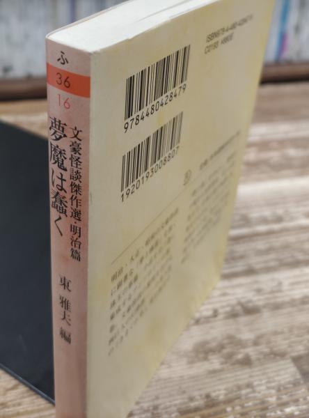 文豪怪談傑作選「明治篇・夢魔は蠢く」「大正篇・妖魅は戯る」「昭和篇・女霊は誘う」 文豪怪談傑作選「明治篇・夢魔は蠢く」「大正篇・妖魅は戯る