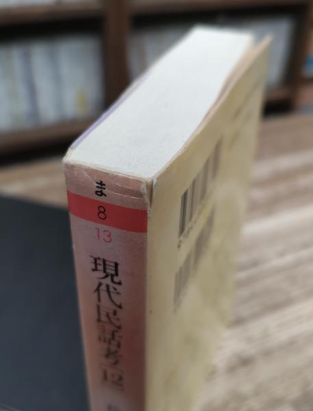 現代民話考12 (ちくま文庫) | 松谷みよ子 著 | 筑摩書房 | ¥2,640
