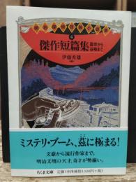 明治探偵冒険小説集4 傑作短篇集 : 露伴から谷崎まで (ちくま文庫)