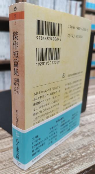明治探偵冒険小説集4 傑作短篇集 : 露伴から谷崎まで (ちくま文庫