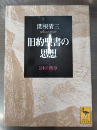 旧約聖書の思想 : 24の断章（講談社学術文庫1705）