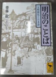 明治のことば : 文明開化と日本語（講談社学術文庫1732）