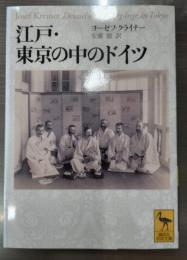 江戸・東京の中のドイツ（講談社学術文庫）