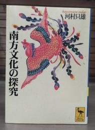 南方文化の探究 （講談社学術文庫1370）