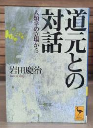 道元との対話 : 人類学の立場から （講談社学術文庫 1439）